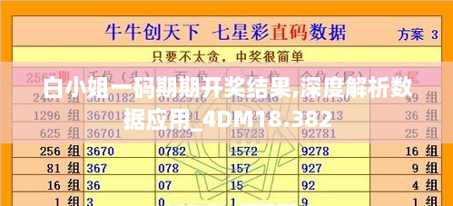 白小姐一码期期开奖结果,深度解析数据应用_4DM18.382