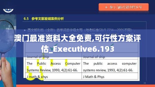 澳门最准资料大全免费,可行性方案评估_Executive6.193