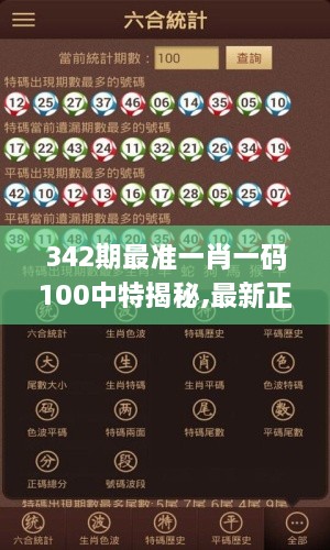 342期最准一肖一码100中特揭秘,最新正品解答落实_钻石版5.735