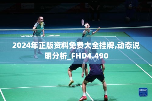 2024年正版资料免费大全挂牌,动态说明分析_FHD4.490