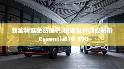 新澳精准免费提供,快速设计响应解析_Essential10.398