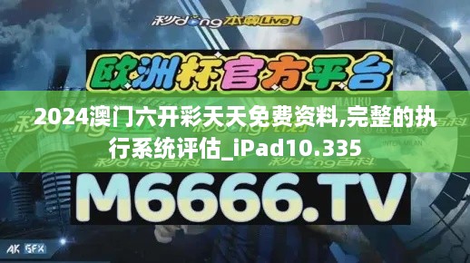 2024澳门六开彩天天免费资料,完整的执行系统评估_iPad10.335