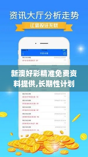 新澳好彩精准免费资料提供,长期性计划定义分析_V8.812