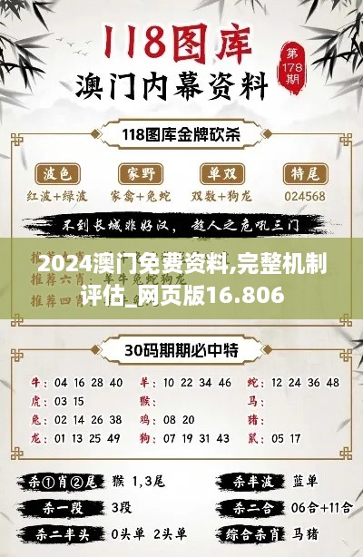 2024澳门免费资料,完整机制评估_网页版16.806