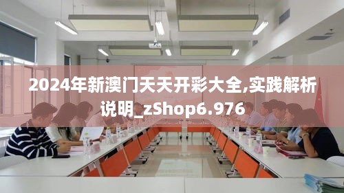 2024年新澳门天天开彩大全,实践解析说明_zShop6.976