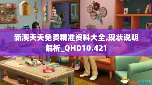 新澳天天免费精准资料大全,现状说明解析_QHD10.421