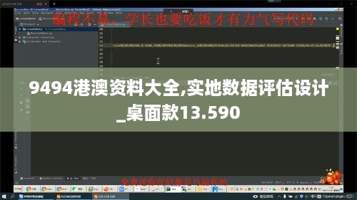 9494港澳资料大全,实地数据评估设计_桌面款13.590