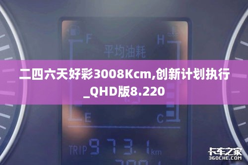 二四六天好彩3008Kcm,创新计划执行_QHD版8.220