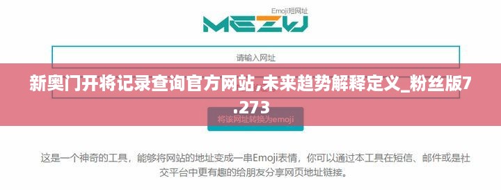 新奥门开将记录查询官方网站,未来趋势解释定义_粉丝版7.273