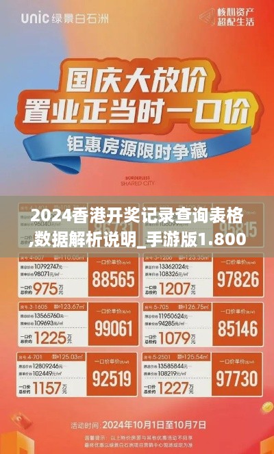 2024香港开奖记录查询表格,数据解析说明_手游版1.800