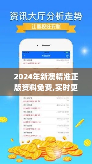 2024年新澳精准正版资料免费,实时更新解析说明_界面版8.560