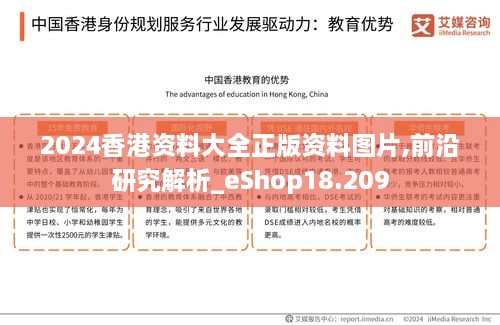 2024香港资料大全正版资料图片,前沿研究解析_eShop18.209