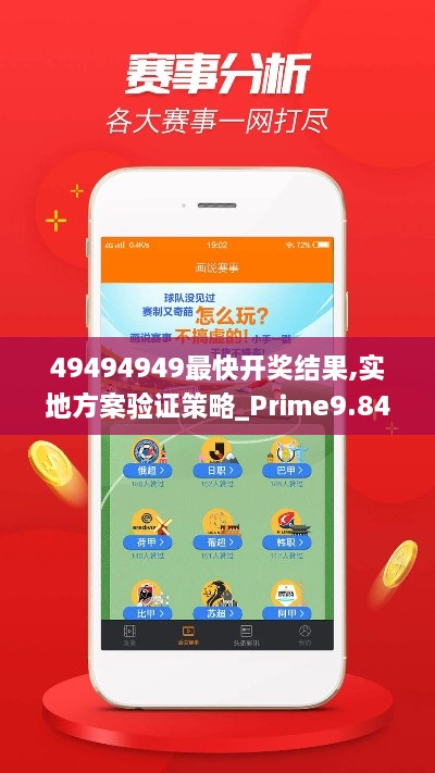 49494949最快开奖结果,实地方案验证策略_Prime9.846