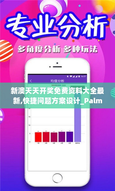 新澳天天开奖免费资料大全最新,快捷问题方案设计_PalmOS2.625