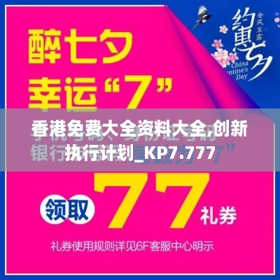 香港免费大全资料大全,创新执行计划_KP7.777