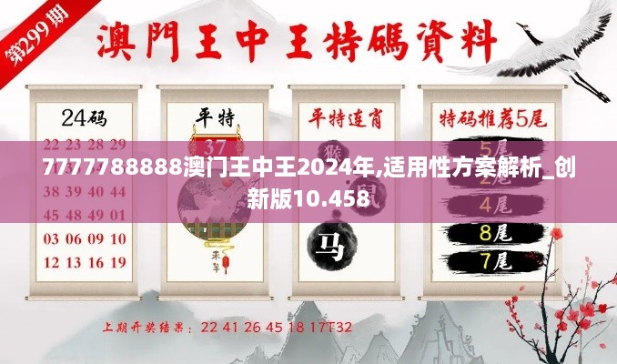 7777788888澳门王中王2024年,适用性方案解析_创新版10.458