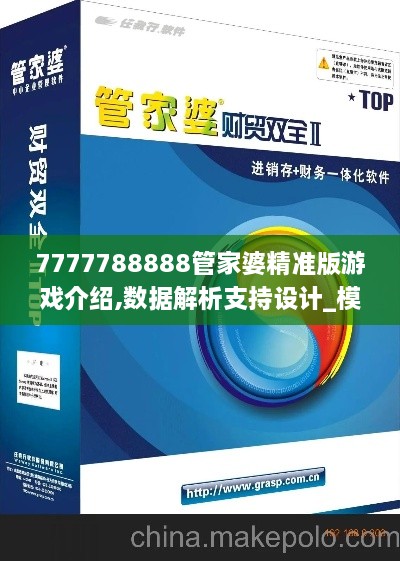 7777788888管家婆精准版游戏介绍,数据解析支持设计_模拟版2.496