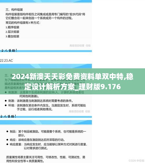 2024新澳天天彩免费资料单双中特,稳定设计解析方案_理财版9.176