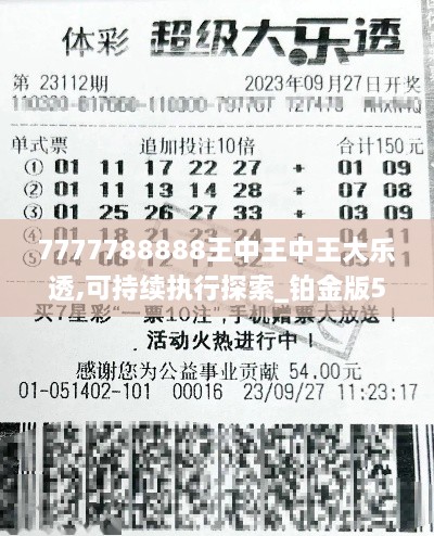 7777788888王中王中王大乐透,可持续执行探索_铂金版5.540