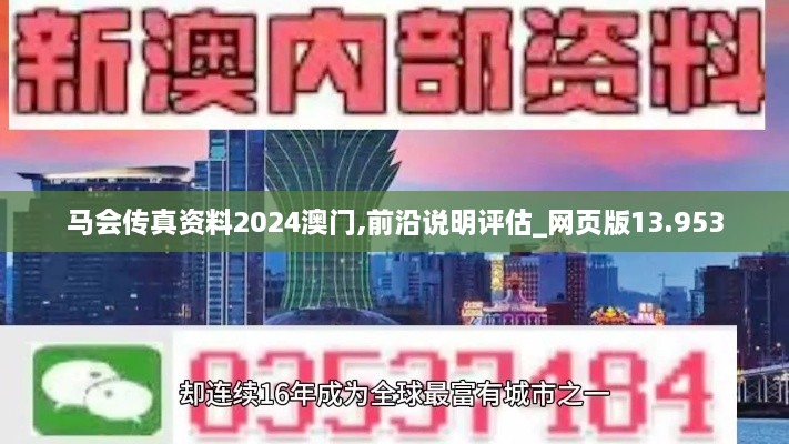 马会传真资料2024澳门,前沿说明评估_网页版13.953