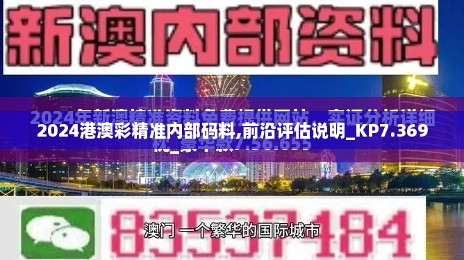 2024港澳彩精准内部码料,前沿评估说明_KP7.369