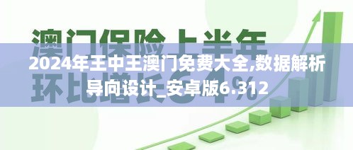 2024年王中王澳门免费大全,数据解析导向设计_安卓版6.312