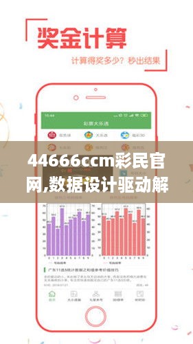 44666ccm彩民官网,数据设计驱动解析_Phablet6.970