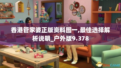 香港管家婆正版资料图一,最佳选择解析说明_户外版9.378