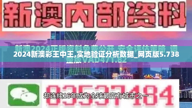 2024新澳彩王中王,实地验证分析数据_网页版5.738