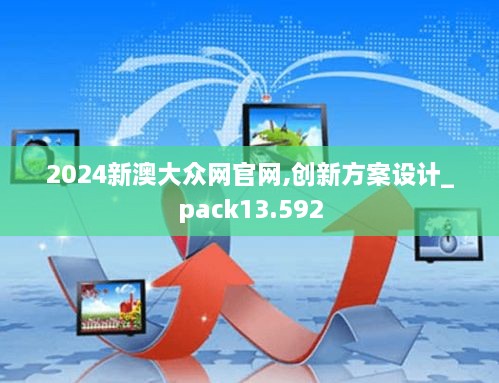 2024新澳大众网官网,创新方案设计_pack13.592