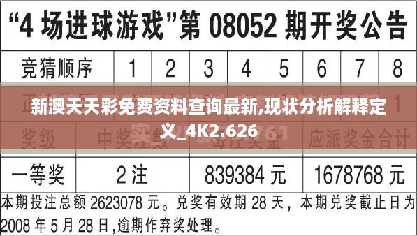 新澳天天彩免费资料查询最新,现状分析解释定义_4K2.626