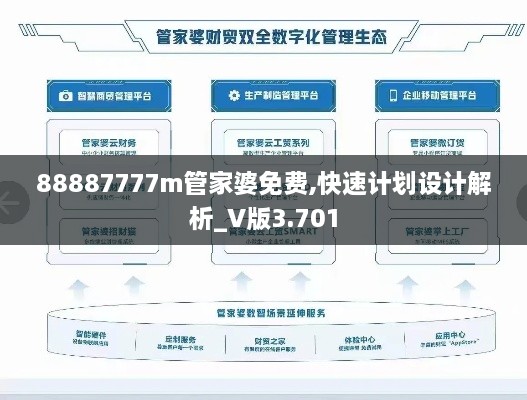 88887777m管家婆免费,快速计划设计解析_V版3.701