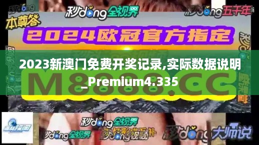 2023新澳门免费开奖记录,实际数据说明_Premium4.335