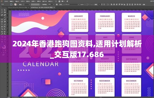 2024年香港跑狗图资料,适用计划解析_交互版17.686