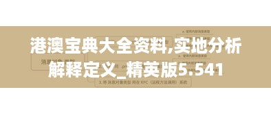 港澳宝典大全资料,实地分析解释定义_精英版5.541