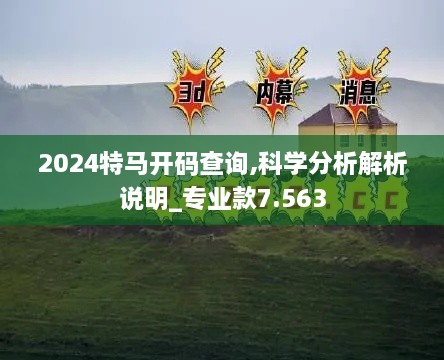 2024特马开码查询,科学分析解析说明_专业款7.563