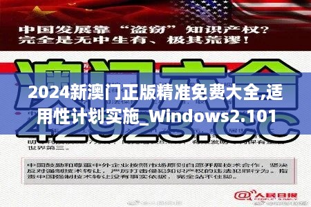 2024新澳门正版精准免费大全,适用性计划实施_Windows2.101