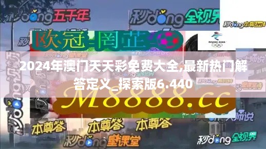 2024年澳门天天彩免费大全,最新热门解答定义_探索版6.440