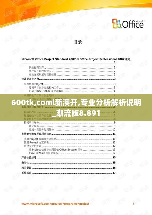 600tk,coml新澳开,专业分析解析说明_潮流版8.891