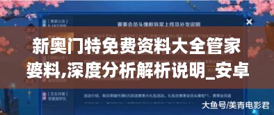 新奥门特免费资料大全管家婆料,深度分析解析说明_安卓版6.172