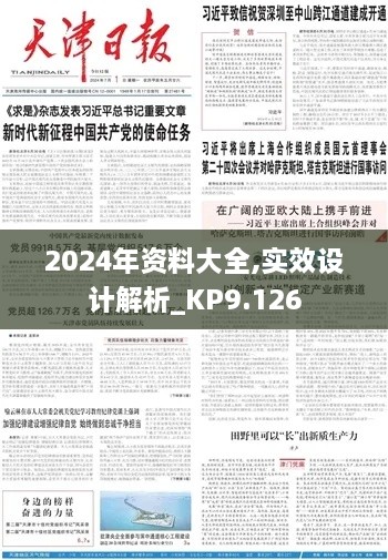 2024年资料大全,实效设计解析_KP9.126