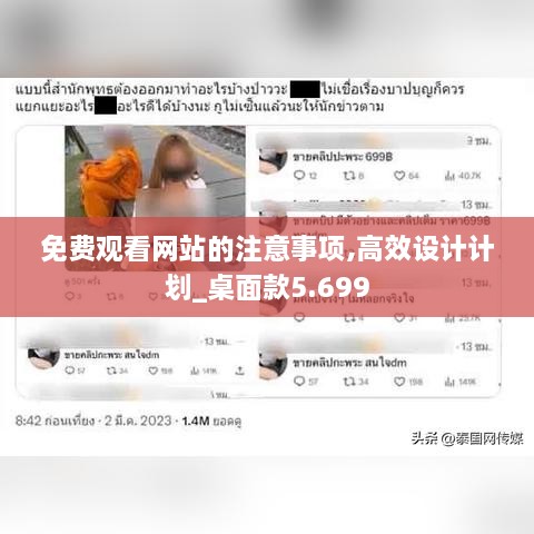 免费观看网站的注意事项,高效设计计划_桌面款5.699