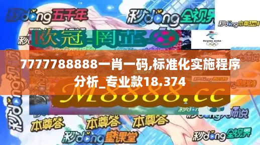 7777788888一肖一码,标准化实施程序分析_专业款18.374