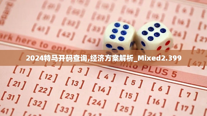 2024特马开码查询,经济方案解析_Mixed2.399