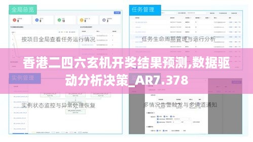 香港二四六玄机开奖结果预测,数据驱动分析决策_AR7.378