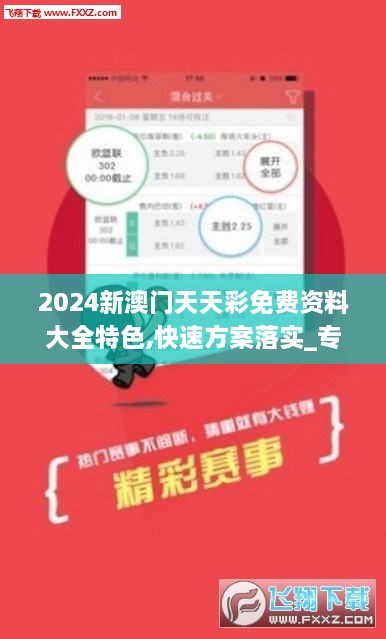 2024新澳门天天彩免费资料大全特色,快速方案落实_专业版3.824