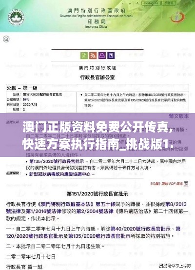 澳门正版资料免费公开传真,快速方案执行指南_挑战版1.178