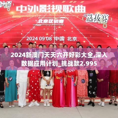 2024新澳门天天六开好彩大全,深入数据应用计划_挑战款2.995