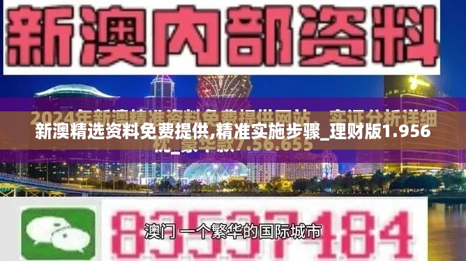 新澳精选资料免费提供,精准实施步骤_理财版1.956