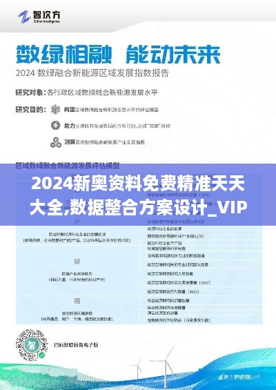 2024新奥资料免费精准天天大全,数据整合方案设计_VIP9.261